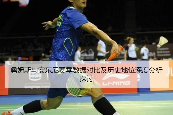 詹姆斯与安东尼赛季数据对比及历史地位深度分析探讨